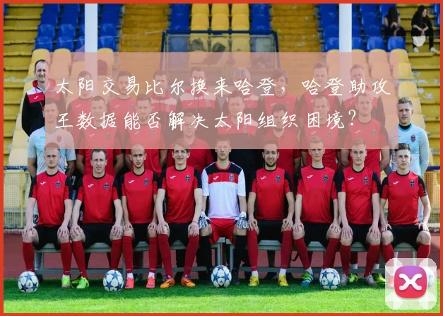 太阳交易比尔换来哈登，哈登助攻王数据能否解决太阳组织困境？