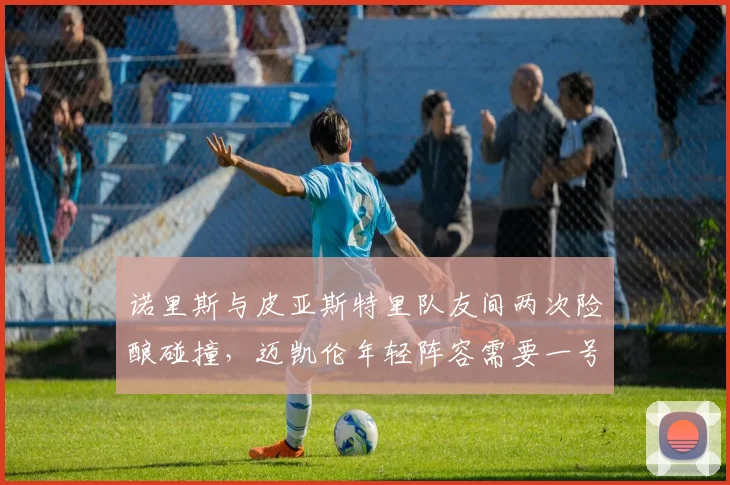 诺里斯与皮亚斯特里队友间两次险酿碰撞，迈凯伦年轻阵容需要一号车手吗？